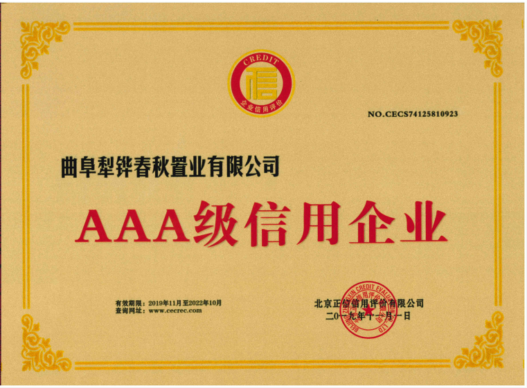 AAA級信用企業（北京正信信用評價有限公司）