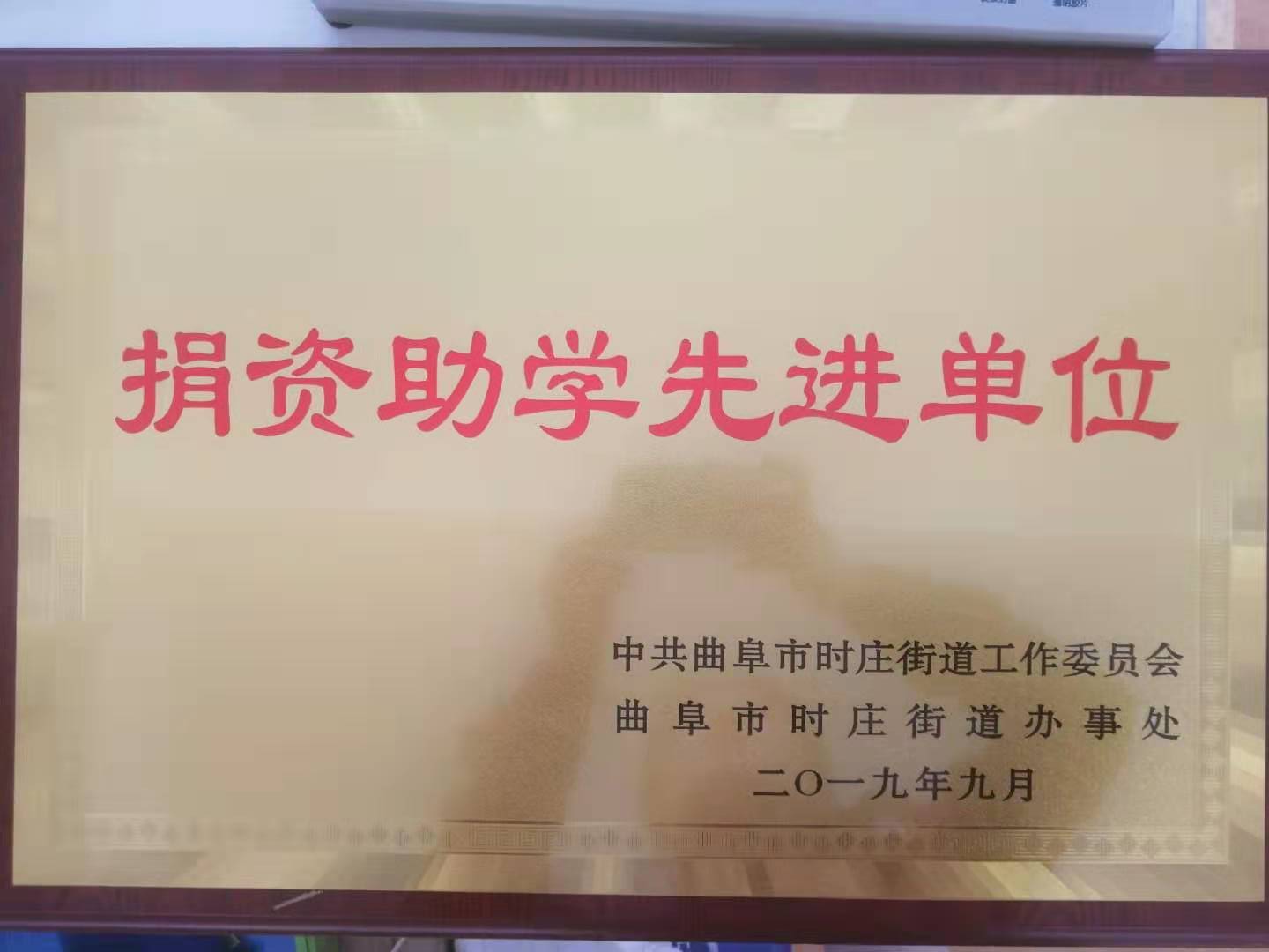 捐資助學先進單位（中共曲阜市委、曲阜人民政府）