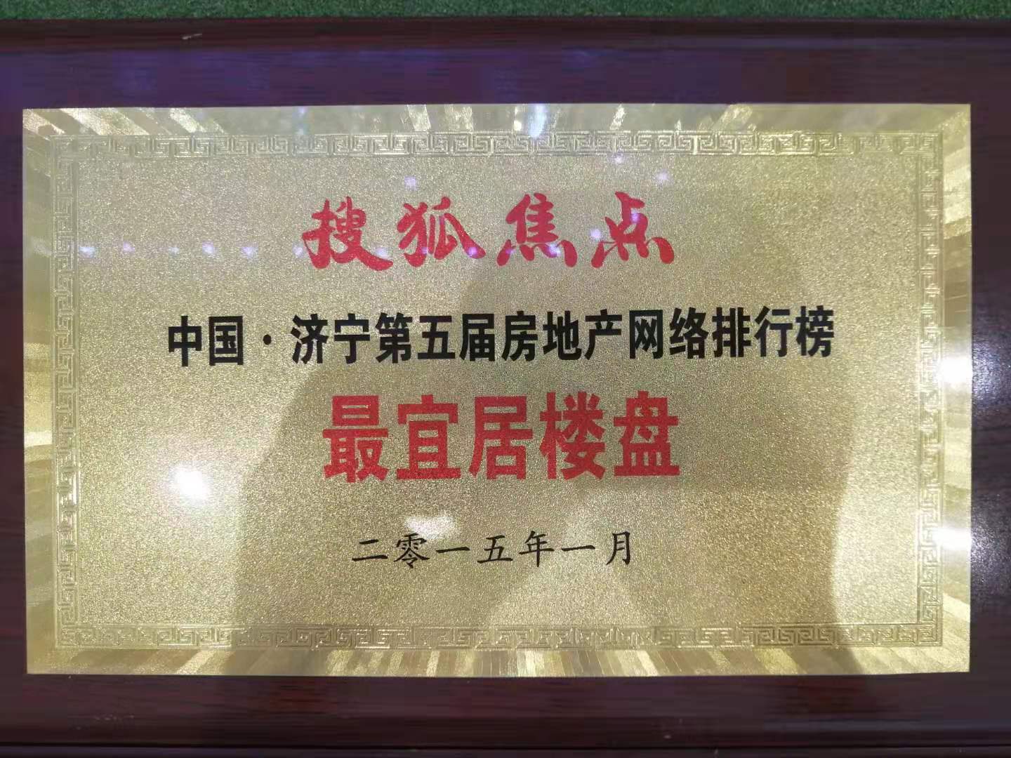 中國·濟寧第五屆房地產網絡排行榜“最宜居樓盤”