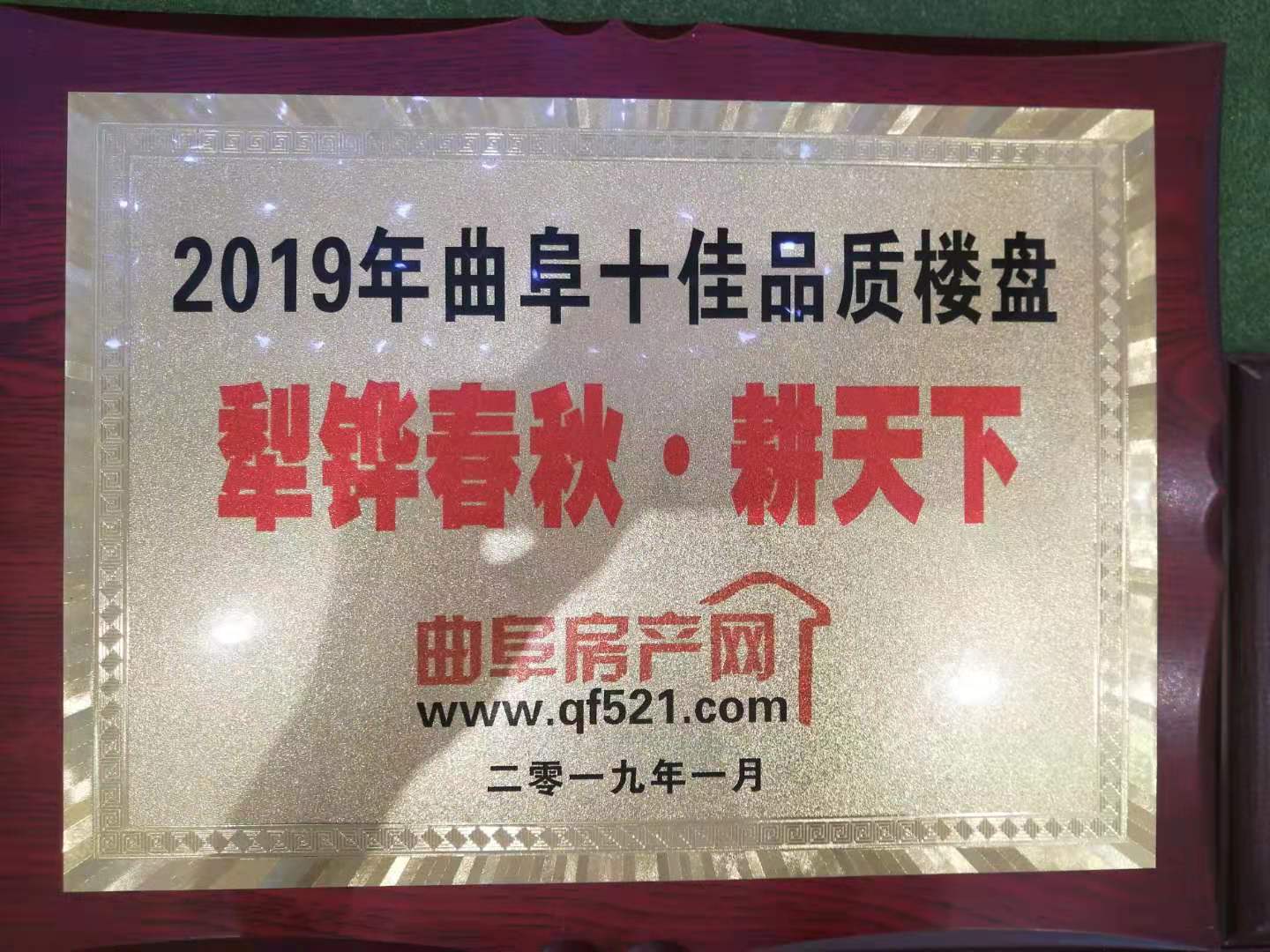 優秀開發（施工）企業（中共曲阜市委、曲阜人民政府）