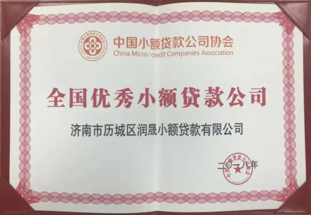 潤晟小貸獲得“全國優秀小額貸款公司（2018）”稱號