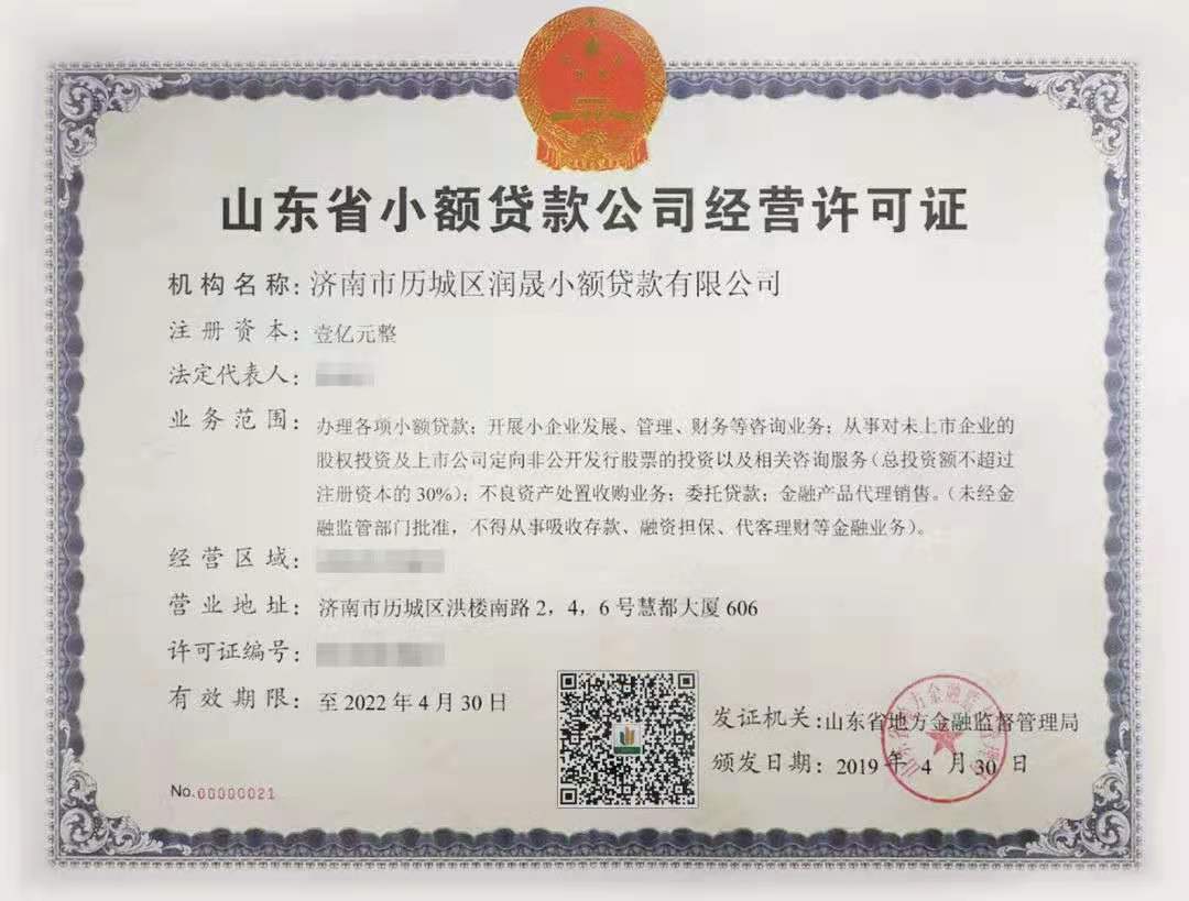 潤晟小貸榮獲全省首批《山東省小額貸款公司經營許可證》