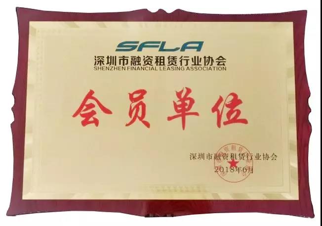國嬴租賃正式成為深圳市融資租賃行業協會會員單位