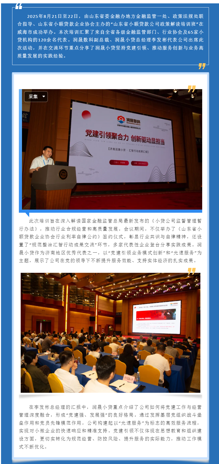 黨建領(lǐng)航 光速服務(wù)丨潤晟小貸亮相全省政策培訓(xùn)會(huì)(1).png
